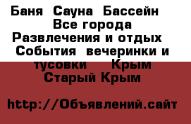 Баня ,Сауна ,Бассейн. - Все города Развлечения и отдых » События, вечеринки и тусовки   . Крым,Старый Крым